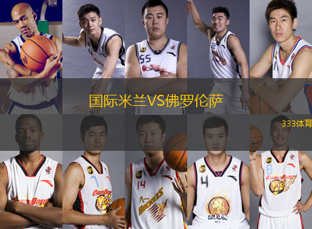 國(guó)際米蘭VS佛羅倫薩