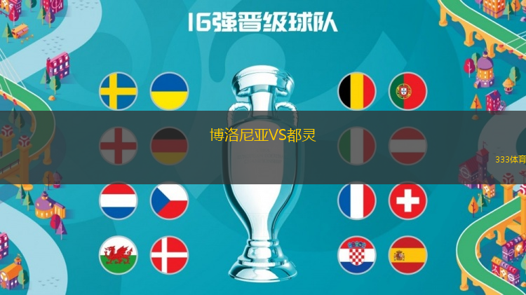 博洛尼亞VS都靈