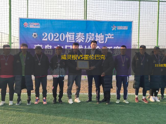 威靈根VS霍倫巴克