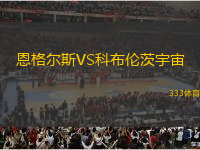 恩格爾斯VS科布倫茨宇宙