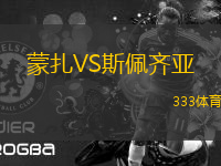 蒙扎VS斯佩齊亞