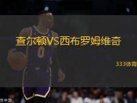 查爾頓VS西布羅姆維奇