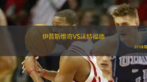 伊普斯維奇VS沃特福德