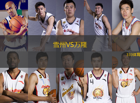 雪州VS萬隆