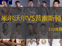 米爾沃爾VS普雷斯頓