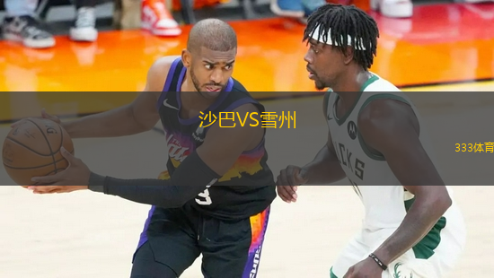 沙巴VS雪州