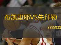 布凱里耶VS朱拜勒