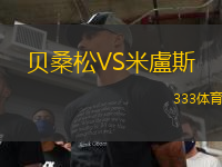 貝桑松VS米盧斯