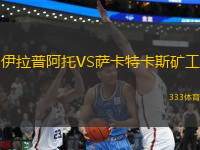 伊拉普阿托VS薩卡特卡斯礦工