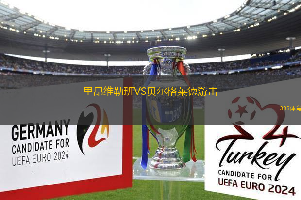 里昂維勒班VS貝爾格萊德游擊