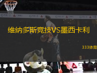 維納多斯競技VS墨西卡利