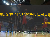 索科爾薩拉托夫VS沃羅涅日火炬