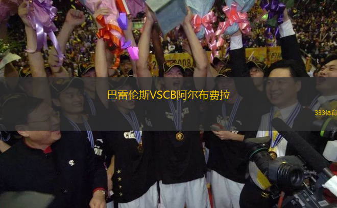 巴雷倫斯VSCB阿爾布費(fèi)拉