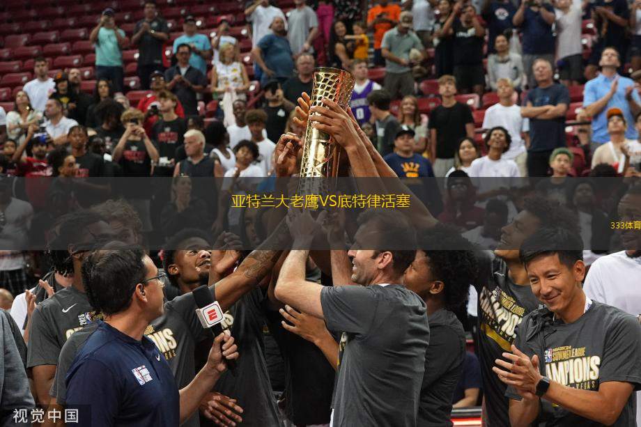 亞特蘭大老鷹VS底特律活塞