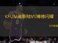 KFUM奧斯陸VS博德閃耀