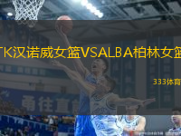 TK漢諾威女籃VSALBA柏林女籃