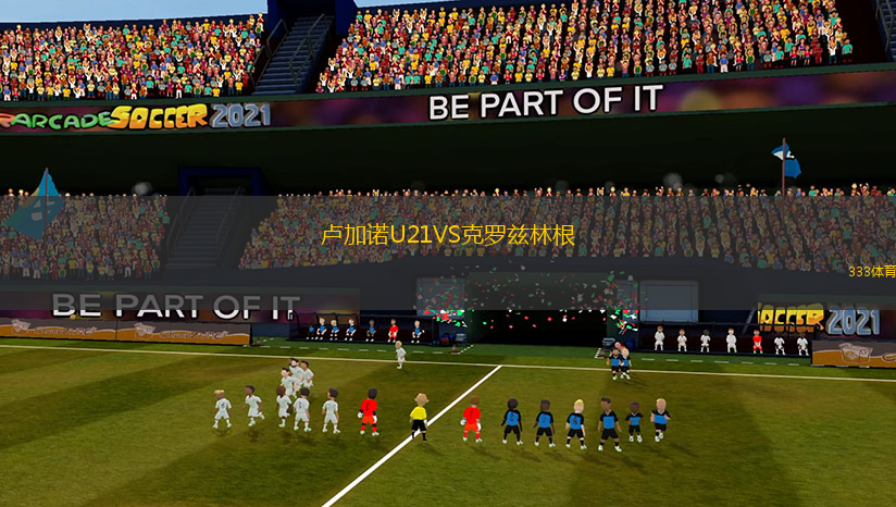 盧加諾U21VS克羅茲林根