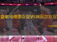皇家馬德里女足VS埃瓦爾女足