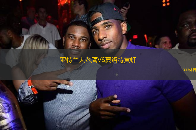 亞特蘭大老鷹VS夏洛特黃蜂