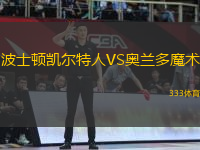 波士頓凱爾特人VS奧蘭多魔術(shù)