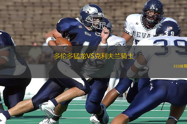 多倫多猛龍VS克利夫蘭騎士