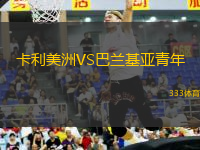 卡利美洲VS巴蘭基亞青年