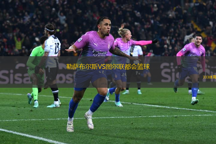 勒薩布爾斯VS圖爾聯(lián)都會(huì)籃球