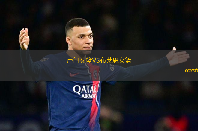 盧門女籃VS布萊恩女籃