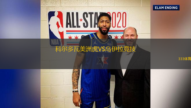 科爾多瓦美洲虎VS烏伊拉競技