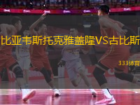 比亞韋斯托克雅蓋隆VS古比斯