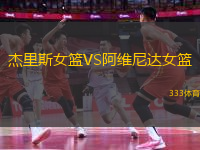 杰里斯女籃VS阿維尼達女籃