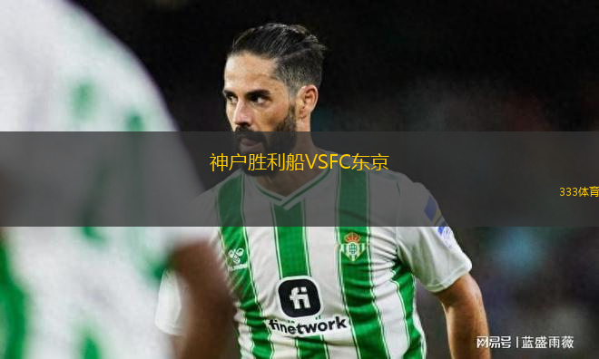 神戶勝利船VSFC東京