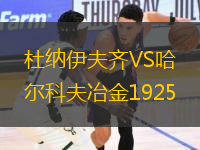 杜納伊夫齊VS哈爾科夫冶金1925