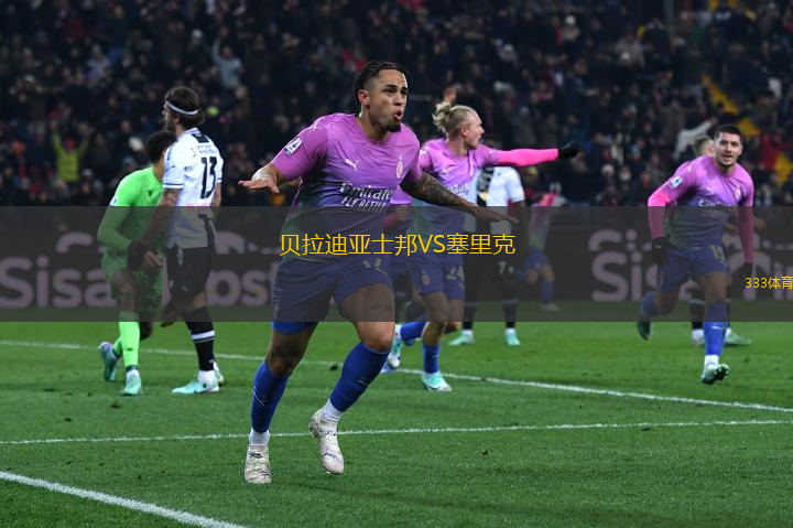 貝拉迪亞士邦VS塞里克