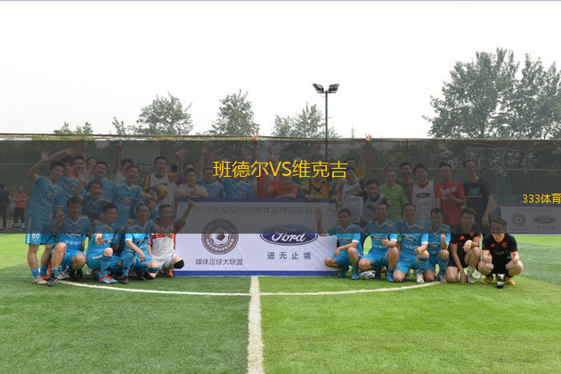 班德?tīng)朧S維克吉