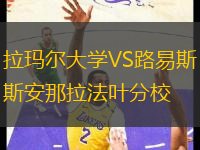 拉瑪爾大學VS路易斯安那拉法葉分校