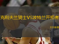 克利夫蘭騎士VS波特蘭開拓者