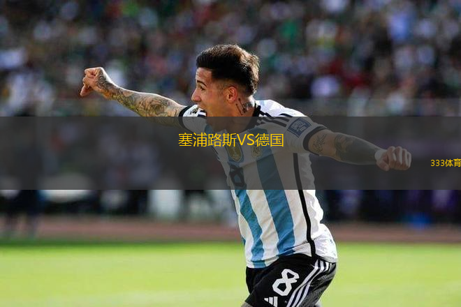 塞浦路斯VS德國