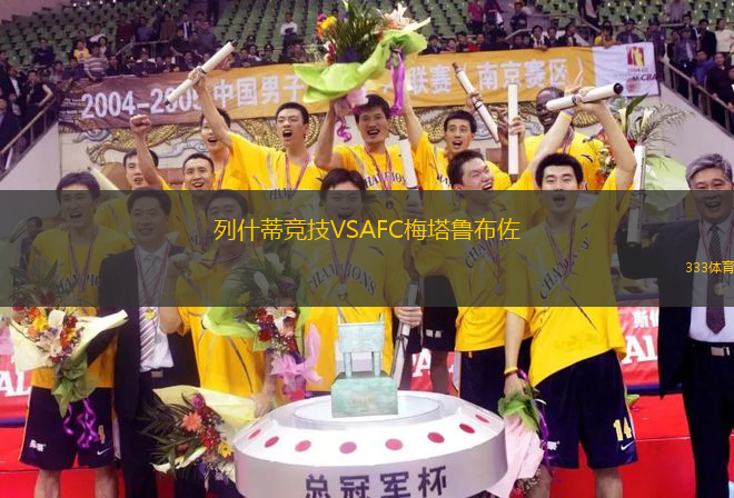 列什蒂競技VSAFC梅塔魯布佐