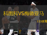 科圖科VS梅德亞馬