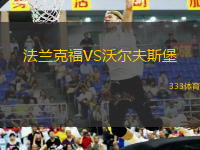 法蘭克福VS沃爾夫斯堡