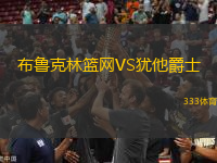 布魯克林籃網(wǎng)VS猶他爵士