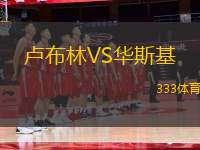 盧布林VS華斯基