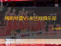 梅斯特雷VS米蘭奴俱樂(lè)部