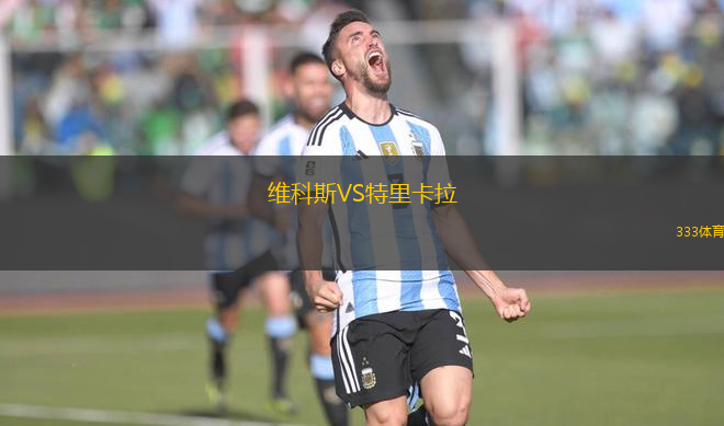 維科斯VS特里卡拉
