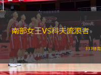 南部女王VS科夫流浪者