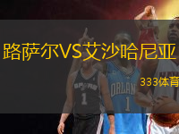 路薩爾VS艾沙哈尼亞