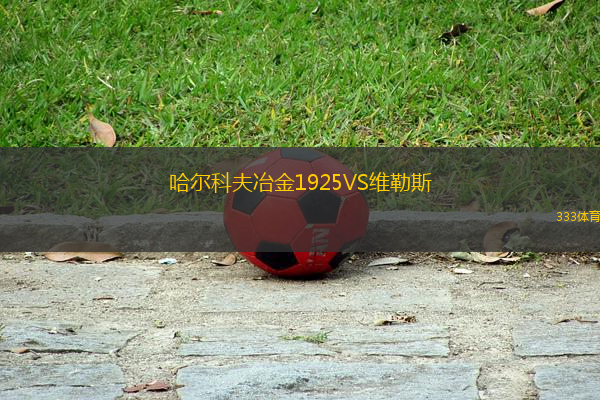 哈爾科夫冶金1925VS維勒斯