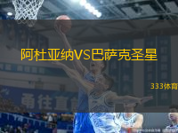 阿杜亞納VS巴薩克圣星