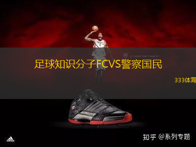 足球知識(shí)分子FCVS警察國(guó)民